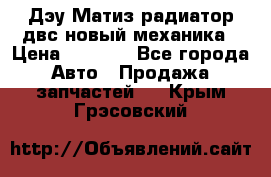 Дэу Матиз радиатор двс новый механика › Цена ­ 2 100 - Все города Авто » Продажа запчастей   . Крым,Грэсовский